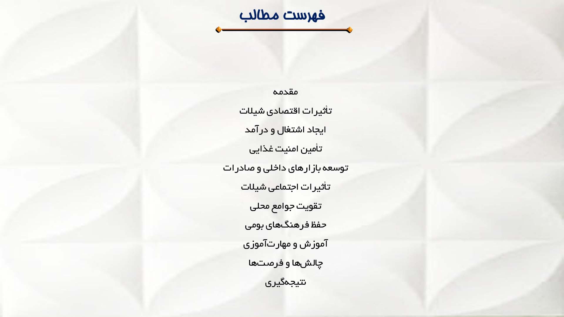 پاورپوینت در مورد تأثیرات اقتصادی و اجتماعی شیلات